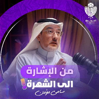 "الموثوق" من تعليم الصم إلى صدارة الإعلام الرياضي | سامي مؤمن | ما لم يُقال مع الموثوق