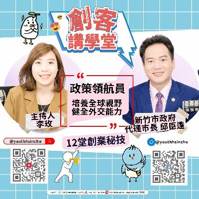 政策領航員 |培養全球視野