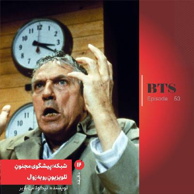 شبکه؛ پیشگوی مجنونِ تلویزیونِ رو به زوال