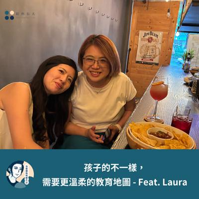 EP205- 孩子的不一樣，需要更溫柔的教育地圖 - Feat. Laura