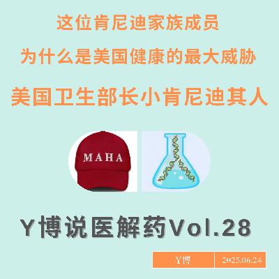 小肯尼迪其人：肯尼迪家族后人如何成为美国健康的最大威胁 Vol.28