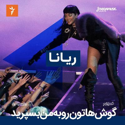 اپیزود پنجم - RIHANNA