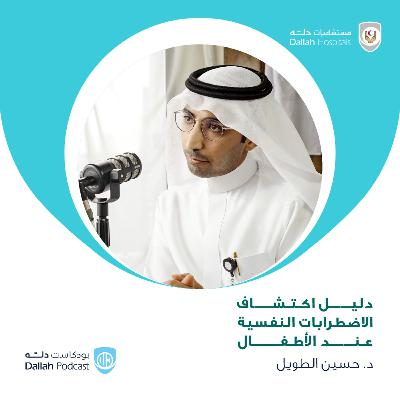 دليل اكتشاف الاضطرابات النفسية عند الأطفال
