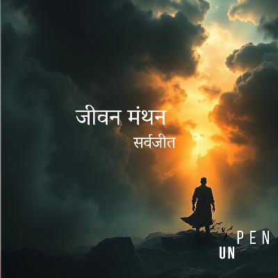 जीवन मंथन - सर्वजीत Jeevan Manthan - Inspirational Hindi Poem  by Sarvajeet D Chandra , Motivational Hindi Kavita on Life & Struggle