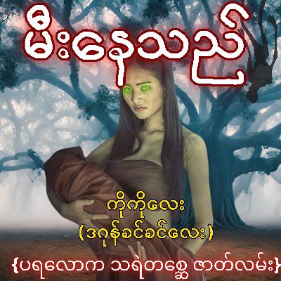 မီးနေသည် - ကိုကိုလေး(ဒဂုန်ခင်ခင်လေး) | ပရလောက သရဲတစ္ဆေ ဇာတ်လမ်း | Myanmar Audiobook