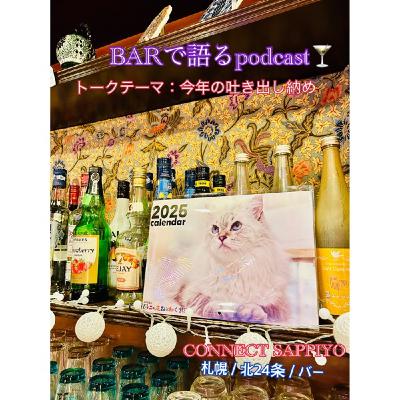 #31 シャインとエミナの大暴走 札幌／北24条／BAR