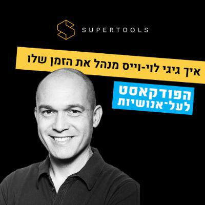 איך המשקיע גיגי לוי מנהל את הזמן שלו איך המשקיע גיגי לוי מנהל את הזמן שלו