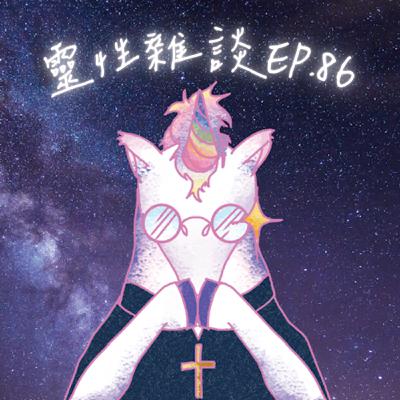 靈性雜談Ep.86 接髮可能會讓人變衰？！