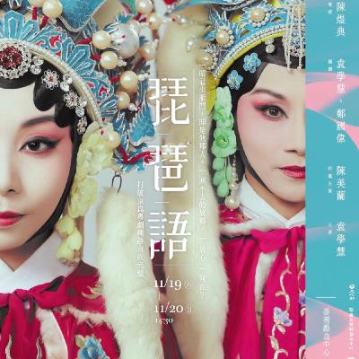 昭君出塞之後.....怎麼了?談《琵琶語》 ft. 袁學慧小姐 昭君出塞之後.....怎麼了?談《琵琶語》 ft. 袁學慧小姐