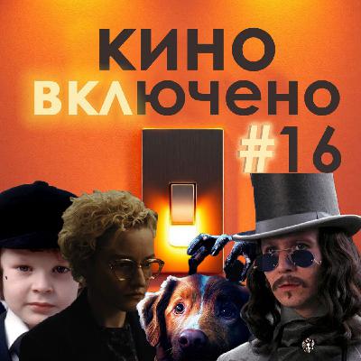 #16 Хэллоуин. Орудия, Дракула, Омен, Глазами пса