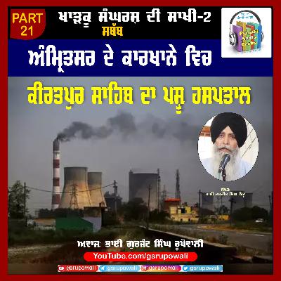 21 Khadku Sangharsh Di Saakhi Vol 2 Daljit Singh Bittu Voice Gurjant Singh Rupowali
