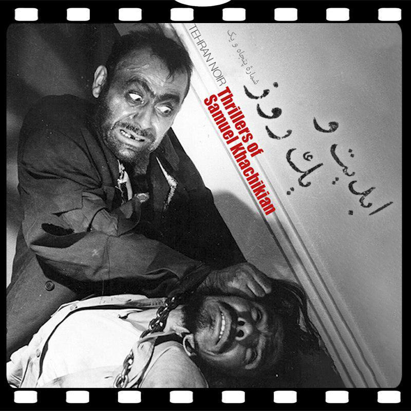 ابدیت و یک روز - شماره پنجاه و یک - گزارشی از نمایش  فیلم‌های «ساموئل خاچیکیان» در سی و یکمین دوره جشنواره فیلم «ریترُواتو» بولونیا
