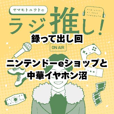 ニンテンドーeショップと中華イヤホン沼【録って出し回】