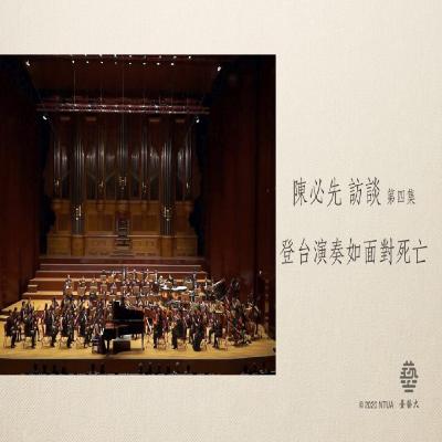 陳必先 訪談 7-4【登台演奏如面對死亡 】Pi-Hsien Chen 陳必先 訪談 7-4【登台演奏如面對死亡 】Pi-Hsien Chen
