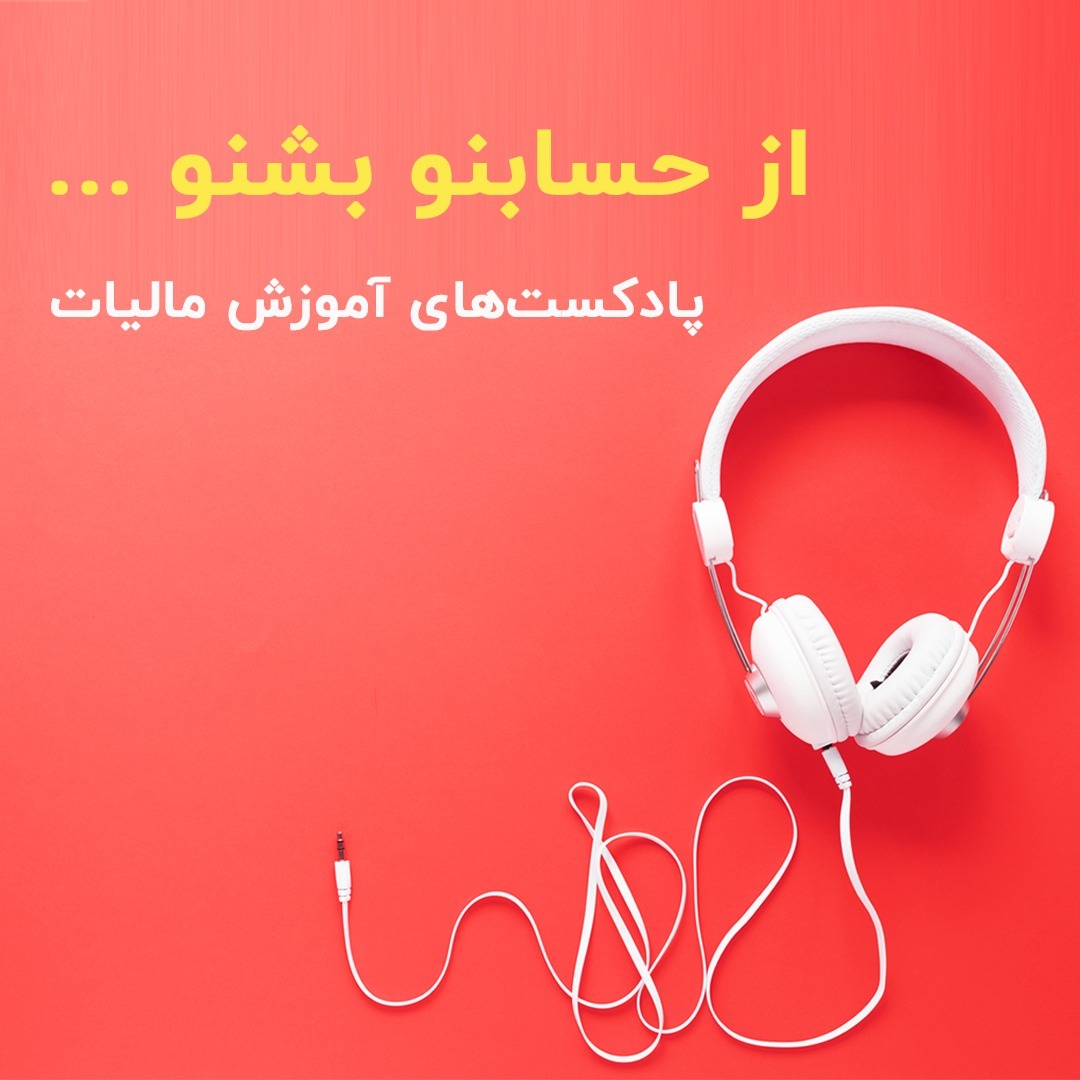 آموزش مالیات