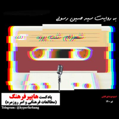 قسمت اول پادکست هایپرفرهنگ به روایت سید حسین رسولی قسمت اول پادکست هایپرفرهنگ به روایت سید حسین رسولی