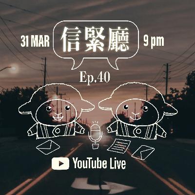 EP.40 信緊廳