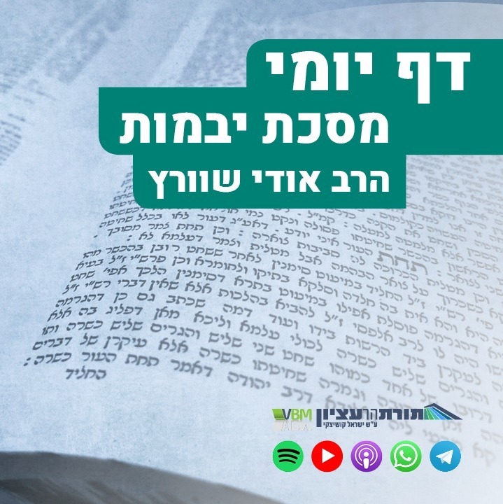 דף יומי | מסכת יבמות | דף קט"ו-קט"ז