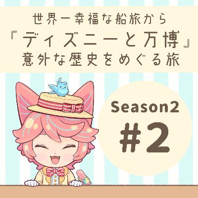 【S2】#02:イッツ・ア・スモールワールドと万博のお話 【S2】#02:イッツ・ア・スモールワールドと万博のお話