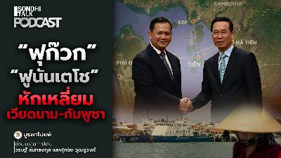 บูรพาไม่แพ้ Ep.149 : “ฟุก๊วก-ฟูนันเตโช” หักเหลี่ยม เวียดนาม-กัมพูชา