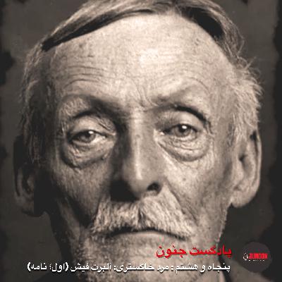 ۵۸- آلبرت فیش؛ پیرمرد خاکستری (اول؛ نامه) [بازپخش پس از ویرایش موسیقی]