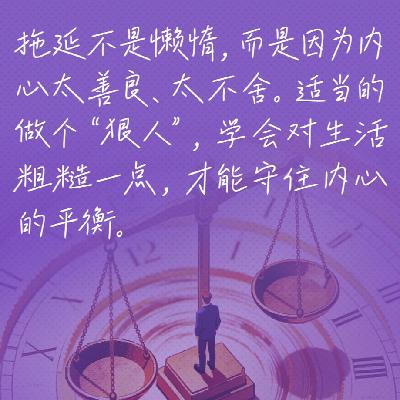 97.陈海滢:为什么善良的人更容易拖延? 97.陈海滢:为什么善良的人更容易拖延?