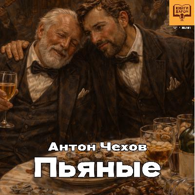 Книги даром. Антон Чехов. «Пьяные» Книги даром. Антон Чехов. «Пьяные»