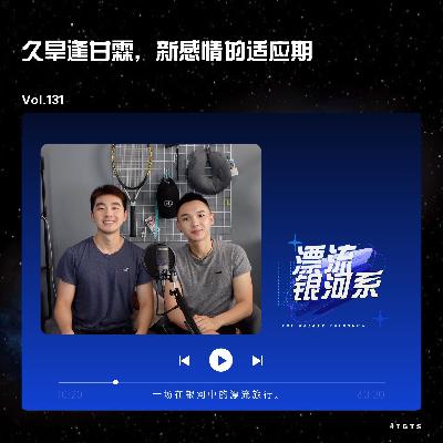 vol.131 久旱逢甘霖，新感情的适应期