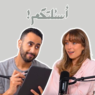 بودكاست لادلي - اسألة و اجوبة