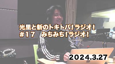 #17 みちみち！ラジオ！