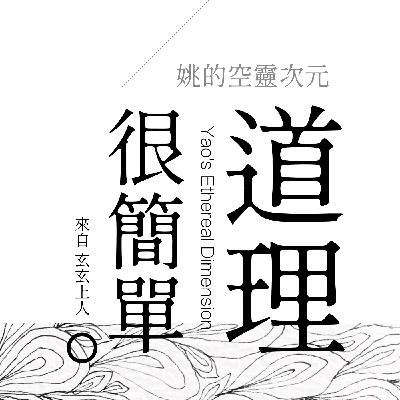 S3 EP06 - 「道」理其實一點都不難，真的嗎？