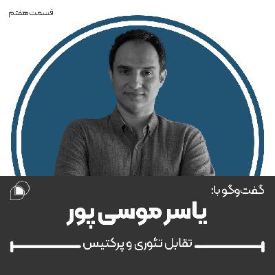 اپیزود هفتم: گفتگو با یاسر موسی پور