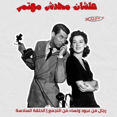 رجال من عبود ونساء من التجمع