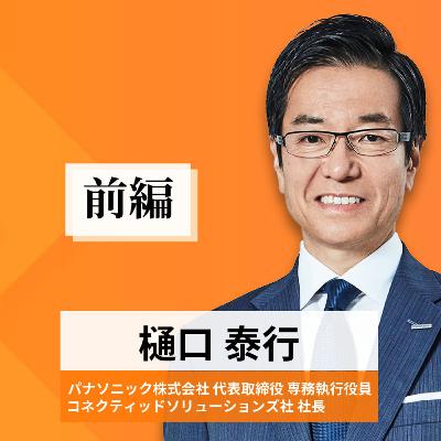 リーダーの挑戦#34【樋口泰行氏：パナソニック株式会社 代表取締役専務執行役員／コネクティッドソリューションズ社 社長】前編