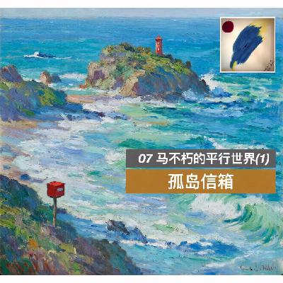 07 马不朽的平行世界(1)超能力 07 马不朽的平行世界(1)超能力