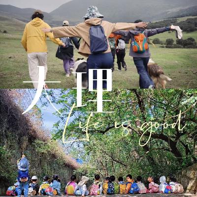 Vol.17. 母亲节特辑｜大理是育儿焦虑的答案吗？自然滋养的力量