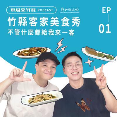 EP1｜竹縣客家美食秀，不管什麼都給我來一客！