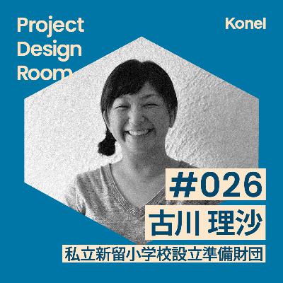 #26-2 「ふつうの学校」をつくる挑戦 | 新留小学校設立準備財団 古川理沙