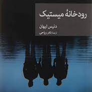 کتاب "رودخانه میستیک" . فصل ۲۲ کتاب "رودخانه میستیک" . فصل ۲۲