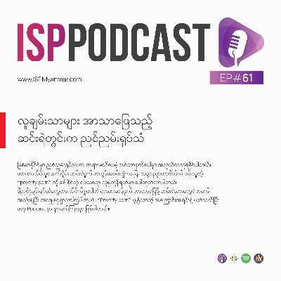 လူချမ်းသာများ အာသာဖြေသည့် ဆင်းရဲတွင်းက ညစ်ညမ်းရုပ်သံ