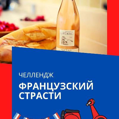 Французские страсти