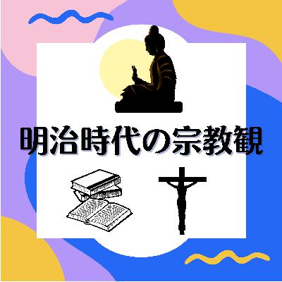#88【明治】天皇中心時代における明治時代の宗教観