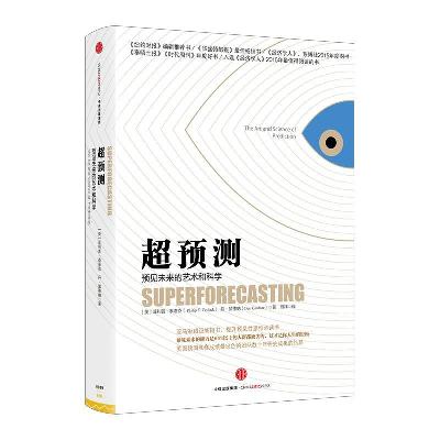 《超预测: 预见未来的艺术和科学》/《Superforecasting》