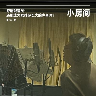 160 粤语配音员:还能成为陪伴你长大的声音吗? 160 粤语配音员:还能成为陪伴你长大的声音吗?