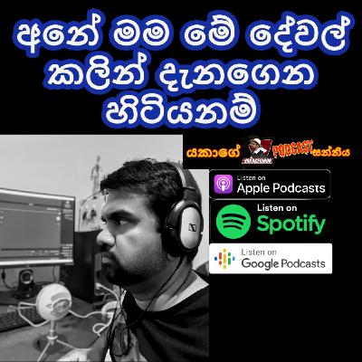 අනේ මම මේ දේවල් කලින් දැනගෙන හිටියනම්
