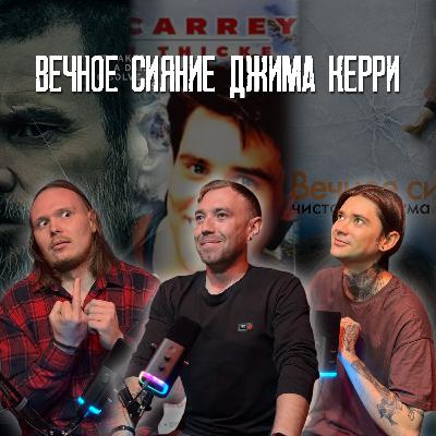 Вечное сияние Джима Керри