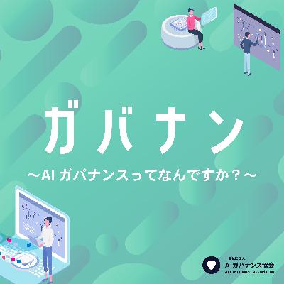 【AI時代の社会のアーキテクチャを考える】日系保険会社R&D拠点・菊地雅信氏/AIのミスは誰の責任か/AIのリスクを企業が考える必要性/保険会社がAIガバナンスに取り組む理由【ガバナン】 【AI時代の社会のアーキテクチャを考える】日系保険会社R&D拠点・菊地雅信氏/AIのミスは誰の責任か/AIのリスクを企業が考える必要性/保険会社がAIガバナンスに取り組む理由【ガバナン】