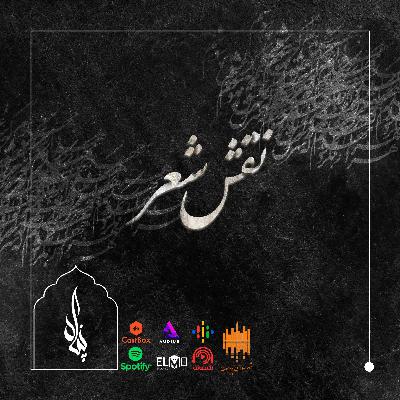 خوانش سپیده خداوردی - مژگان به هم بزن که بپاشی جهان من - حسین منزوی خوانش سپیده خداوردی - مژگان به هم بزن که بپاشی جهان من - حسین منزوی