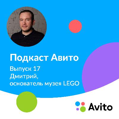 Дмитрий, основатель музея LEGO — E17