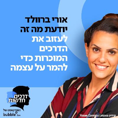 פרק 1:  אורי ברוולד